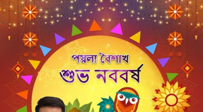 শুভ পয়লা বৈশাখ