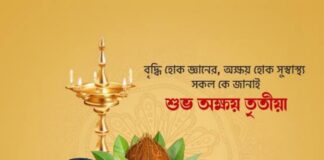 অক্ষয় তৃতীয়ার শুভেচ্ছা