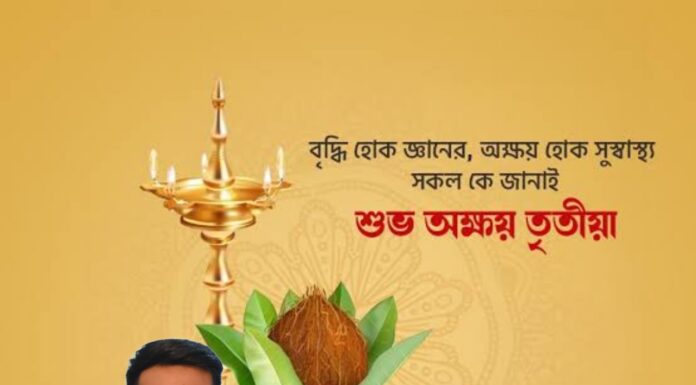 অক্ষয় তৃতীয়ার শুভেচ্ছা