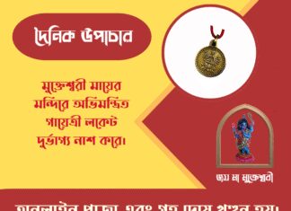 দৈনিক উপাচার : ৪ এপ্রিল ২০২৬ – জয় মা মুক্তেশ্বরী