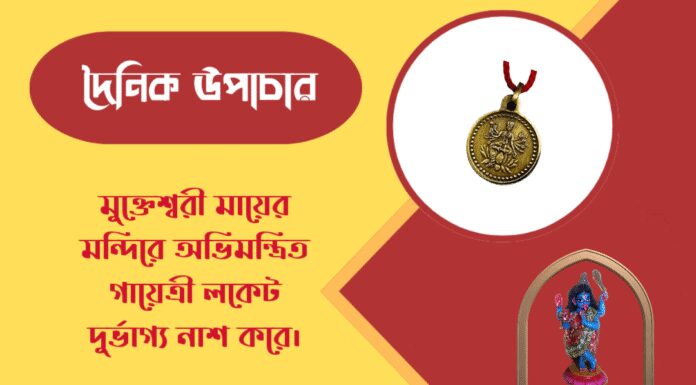 দৈনিক উপাচার : ৪ এপ্রিল ২০২৬ – জয় মা মুক্তেশ্বরী