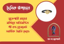 দৈনিক উপাচার : ৫ এপ্রিল ২০২৬ – জয় মা মুক্তেশ্বরী