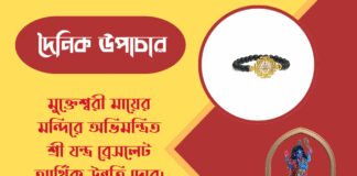 দৈনিক উপাচার : ৫ এপ্রিল ২০২৬ – জয় মা মুক্তেশ্বরী