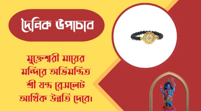 দৈনিক উপাচার : ৫ এপ্রিল ২০২৬ – জয় মা মুক্তেশ্বরী
