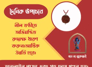 দৈনিক উপাচার : ৮ এপ্রিল ২০২৬ – জয় মা মুক্তেশ্বরী