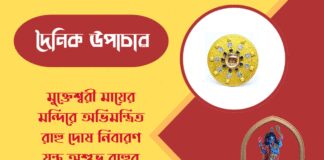 দৈনিক উপাচার : ১৮ এপ্রিল ২০২৬ – জয় মা মুক্তেশ্বরী