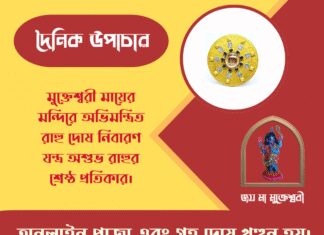 দৈনিক উপাচার : ১৮ এপ্রিল ২০২৬ – জয় মা মুক্তেশ্বরী