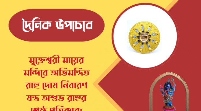 দৈনিক উপাচার : ১৮ এপ্রিল ২০২৬ – জয় মা মুক্তেশ্বরী