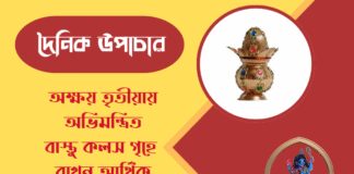 দৈনিক উপাচার : ১৯ এপ্রিল ২০২৬ – জয় মা মুক্তেশ্বরী