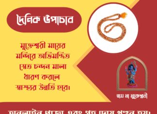 দৈনিক উপাচার : ২৪ এপ্রিল ২০২৬ – জয় মা মুক্তেশ্বরী