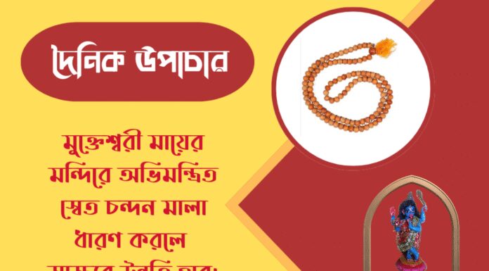 দৈনিক উপাচার : ২৪ এপ্রিল ২০২৬ – জয় মা মুক্তেশ্বরী