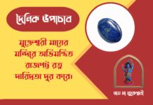 দৈনিক উপাচার : ২৫ এপ্রিল ২০২৬ – জয় মা মুক্তেশ্বরী