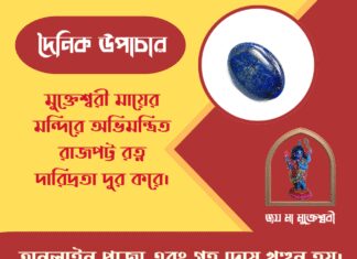 দৈনিক উপাচার : ২৫ এপ্রিল ২০২৬ – জয় মা মুক্তেশ্বরী