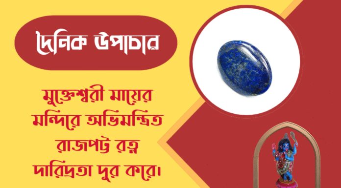 দৈনিক উপাচার : ২৫ এপ্রিল ২০২৬ – জয় মা মুক্তেশ্বরী