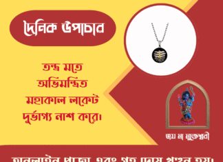 দৈনিক উপাচার : ২৭ এপ্রিল ২০২৬ – জয় মা মুক্তেশ্বরী