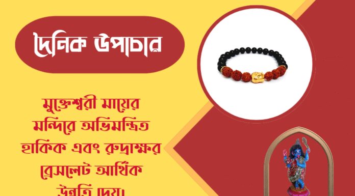 দৈনিক উপাচার : ২৯ এপ্রিল ২০২৬ – জয় মা মুক্তেশ্বরী