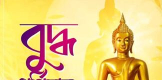 বুদ্ধ পূর্ণিমার শুভেচ্ছা
