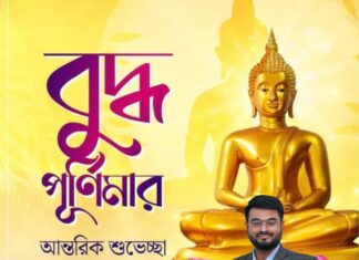 বুদ্ধ পূর্ণিমার শুভেচ্ছা