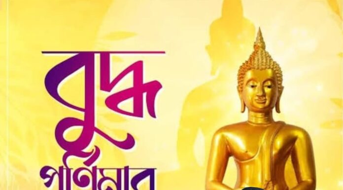 বুদ্ধ পূর্ণিমার শুভেচ্ছা
