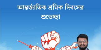 শুভ মে দিবস