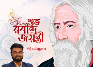শুভ রবীন্দ্র জয়ন্তী