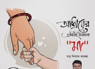 মাতৃ দিবসের শুভেচ্ছা