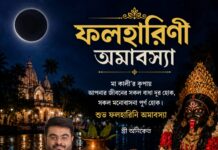 ফলহারিণী কালীপুজোর শুভেচ্ছা