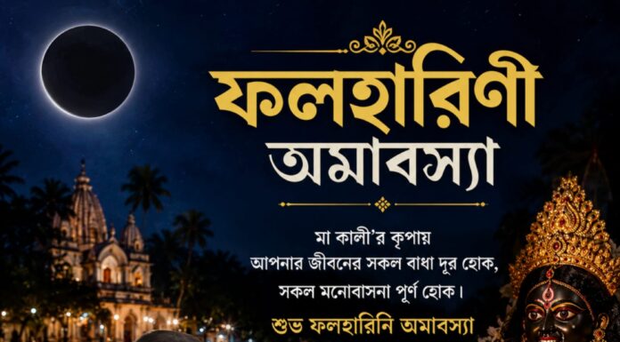 ফলহারিণী কালীপুজোর শুভেচ্ছা