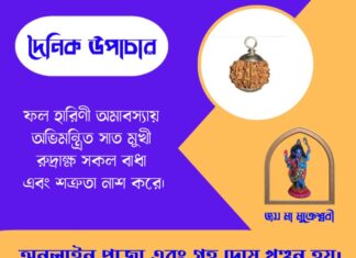 দৈনিক উপাচার : ১৬ মে ২০২৬ – জয় মা মুক্তেশ্বরী