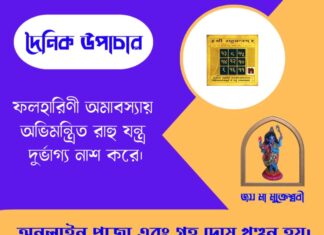 দৈনিক উপাচার : ১৭ মে ২০২৬ – জয় মা মুক্তেশ্বরী