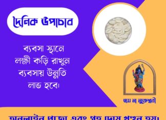 দৈনিক উপাচার : ১৮ মে ২০২৬ – জয় মা মুক্তেশ্বরী