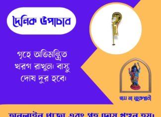 দৈনিক উপাচার : ১৯ মে ২০২৬ – জয় মা মুক্তেশ্বরী