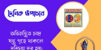 দৈনিক উপাচার : ২১ মে ২০২৬ – জয় মা মুক্তেশ্বরী