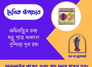 দৈনিক উপাচার : ২১ মে ২০২৬ – জয় মা মুক্তেশ্বরী