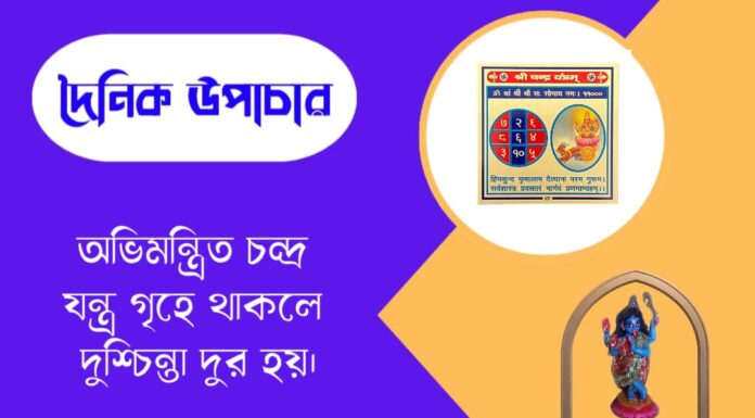 দৈনিক উপাচার : ২১ মে ২০২৬ – জয় মা মুক্তেশ্বরী