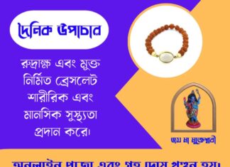 দৈনিক উপাচার : ২২ মে ২০২৬ – জয় মা মুক্তেশ্বরী