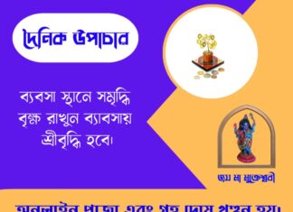 দৈনিক উপাচার : ২৪ মে ২০২৬ – জয় মা মুক্তেশ্বরী