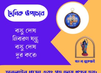 দৈনিক উপাচার : ২৬ মে ২০২৬ – জয় মা মুক্তেশ্বরী