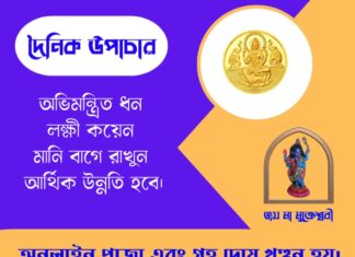 দৈনিক উপাচার : ২৭ মে ২০২৬ – জয় মা মুক্তেশ্বরী