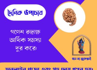 দৈনিক উপাচার : ২৮ মে ২০২৬ – জয় মা মুক্তেশ্বরী