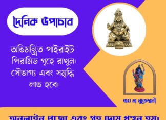 দৈনিক উপাচার : ৩০ মে ২০২৬ – জয় মা মুক্তেশ্বরী
