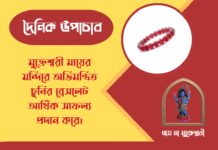 দৈনিক উপাচার : ৫ মে ২০২৬ – জয় মা মুক্তেশ্বরী