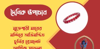 দৈনিক উপাচার : ৫ মে ২০২৬ – জয় মা মুক্তেশ্বরী
