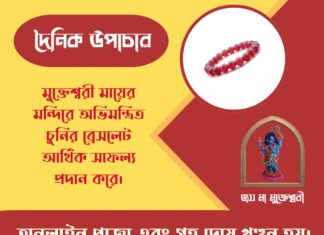 দৈনিক উপাচার : ৫ মে ২০২৬ – জয় মা মুক্তেশ্বরী