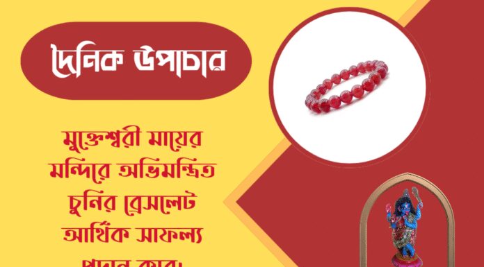 দৈনিক উপাচার : ৫ মে ২০২৬ – জয় মা মুক্তেশ্বরী