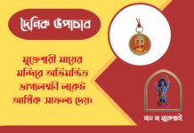 দৈনিক উপাচার : ৭ মে ২০২৬ – জয় মা মুক্তেশ্বরী