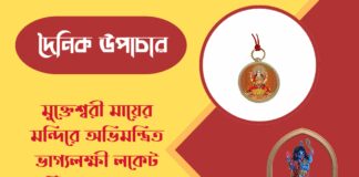 দৈনিক উপাচার : ৭ মে ২০২৬ – জয় মা মুক্তেশ্বরী
