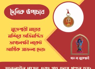 দৈনিক উপাচার : ৭ মে ২০২৬ – জয় মা মুক্তেশ্বরী