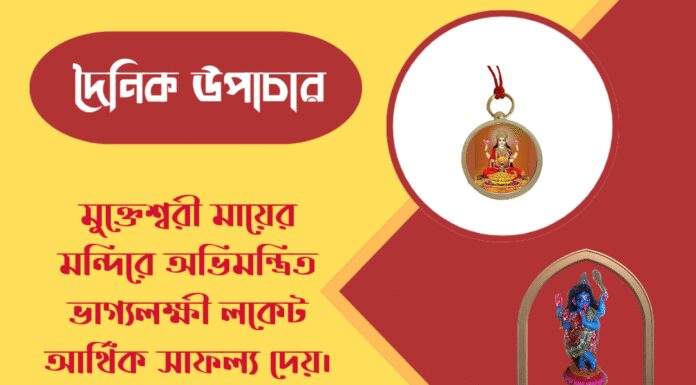 দৈনিক উপাচার : ৭ মে ২০২৬ – জয় মা মুক্তেশ্বরী