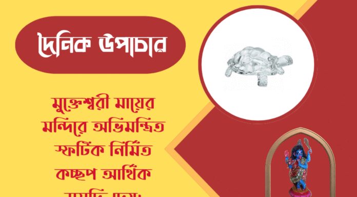 দৈনিক উপাচার : ৮ মে ২০২৬ – জয় মা মুক্তেশ্বরী
